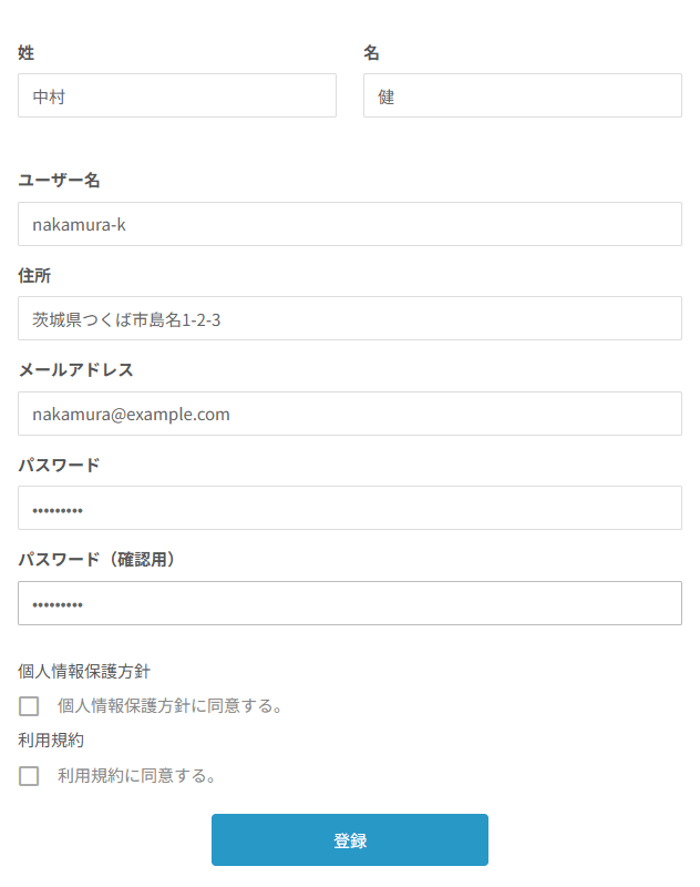 新規無料会員登録のフォーム。姓・名・ユーザー名・住所・メールアドレス・パスワード・パスワード（確認用）の入力欄、個人情報保護方針と利用規約に同意するチェック、登録ボタンが並ぶ