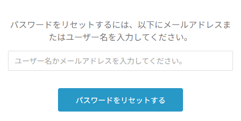 パスワードのリセット画面。ユーザー名かメールアドレスの入力欄と、パスワードをリセットするのボタン