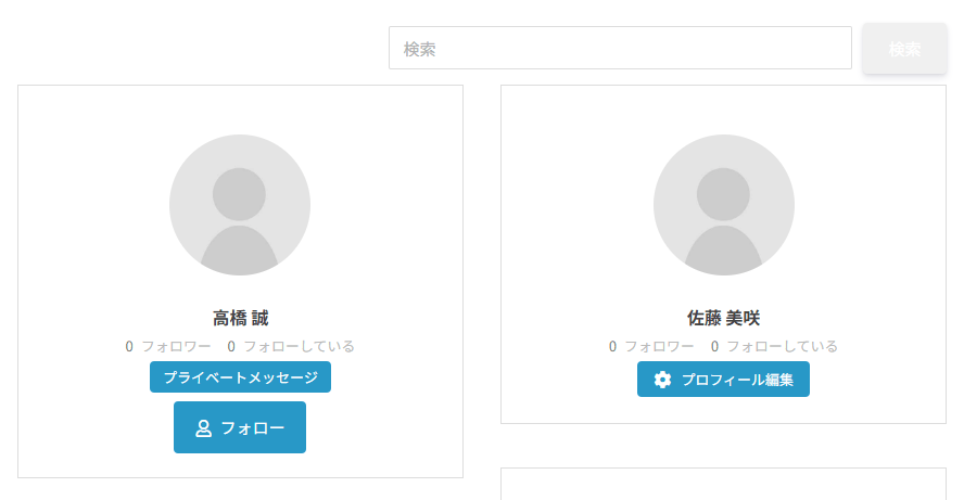 会員一覧。上に検索欄と検索ボタン、その下に会員ごとのカードが2列に並ぶ。ほかの会員のカードにはプロフィール写真・名前・フォロワーとフォローしている数・プライベートメッセージとフォローのボタンがあり、自分のカードにはプロフィール編集のボタンがある