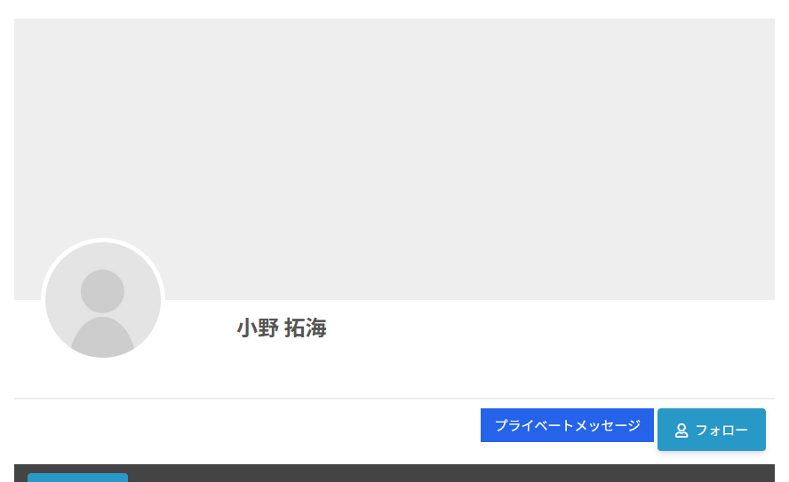 ほかの会員のプロフィール。カバー写真の枠とプロフィール写真、名前の下の右側にフォローとプライベートメッセージのボタンがある
