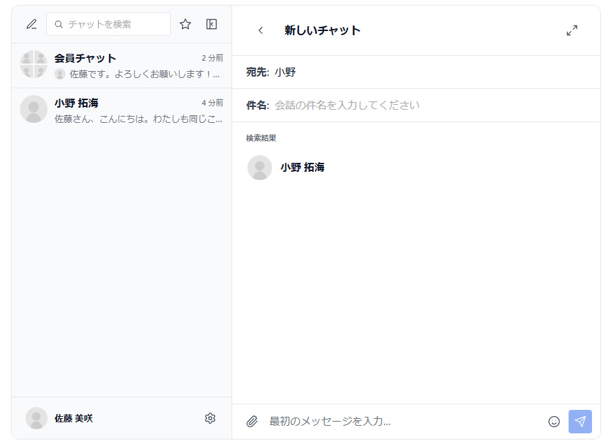 新しいチャットの画面。宛先の欄に「小野」と入力すると、検索結果に小野 拓海が出る。その下に件名の欄、いちばん下に最初のメッセージの入力欄がある