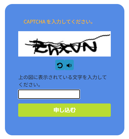 メルマガ申し込みの欄に画像の文字が表示された状態。CAPTCHA を入力してくださいの案内、文字の画像、画像を替えるボタンと音声のボタン、文字の入力欄、申し込むボタン