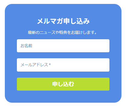 メルマガ申し込みの欄。お名前とメールアドレスの入力欄、申し込むボタン