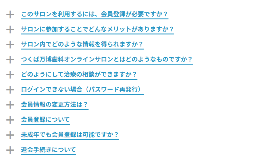 よくあるご質問の画面。質問のタイトルが＋のしるしとともに縦に並んでいる